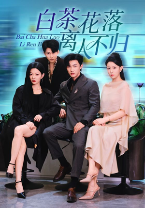 【白茶花落离人】51集短剧免费在线观映