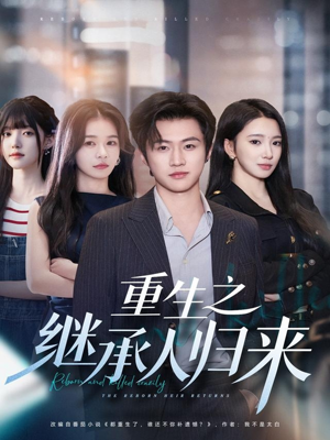 【重生之继承人归来】75集短剧免费在线全集观