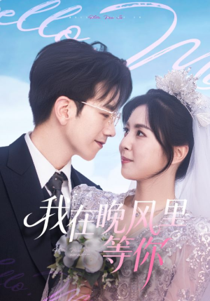 【我在晚风里等你】65集短剧全集在线赏看