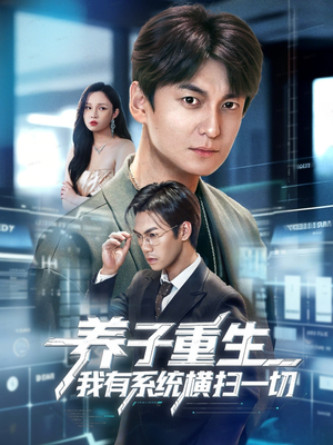 【养子重生我有系统横扫一切】60集短剧免费在线赏看