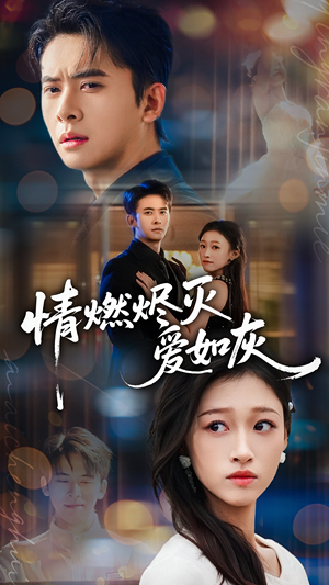 【情燃烬灭爱如灰】62集免费短剧完整版观看
