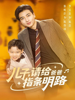 【儿子请给爸爸指条明路】80集短剧免费高清在线看