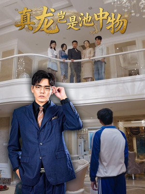 【真龙岂是池中物】80集短剧免费全集任意看