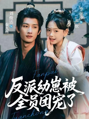 反派幼崽被全员团宠了(70集) 反派幼崽被全员团宠了(70集)精彩连连免费看