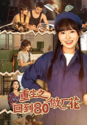 【重生之回到80做厂花】短剧39集免费在线看全