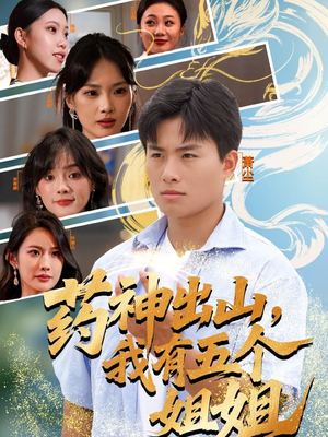 【药神出山，我有五个姐姐】77集短剧免费畅享观看