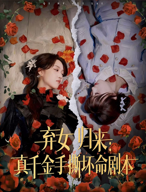 【弃女归来：真千金手撕坏命剧本】42集短剧高清全集在线赏