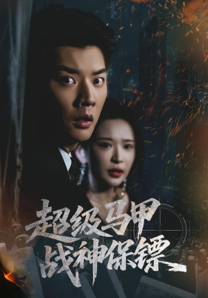 【超级马甲战神保镖】67集短剧免费高清在线观看