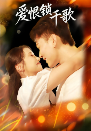 【爱恨锁千歌】65集免费短剧完整在线览