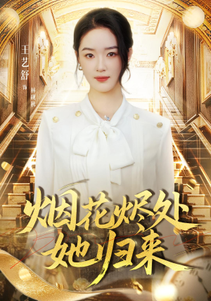 【烟花烬处她归来】51集在线看短剧免费全集