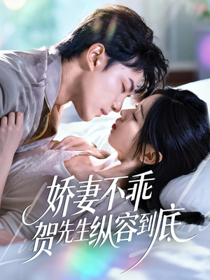 【娇妻不乖贺先生纵容到底】50集短剧全集免费观看