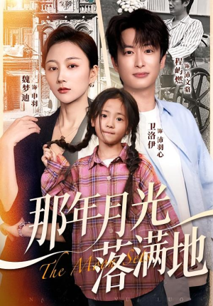 【那年月光落满地】60集免费短剧全集在线览