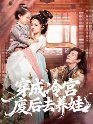 【穿成冷宫废后去养娃】69集短剧在线高清观看