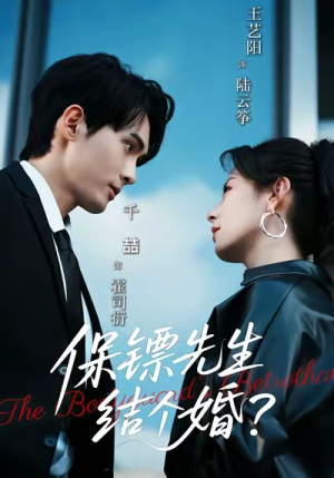 【保镖先生，结个婚】67集短剧免费在线览