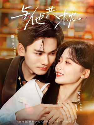 【与他共枕】81集免费短剧在线全集速看