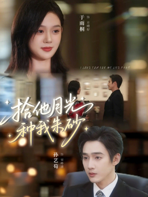 【拾他月光种我朱砂】67集夸克短剧免费随心看