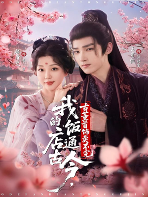 【我的饭店通古今，古董首饰卖不完】71集免费短剧在线全集览