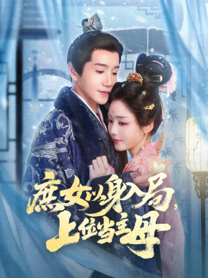 【庶女以身入局上位当主母】80集短剧免费全集尽情看