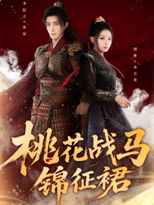 【桃花战马锦征裙】105集短剧在线免费畅看