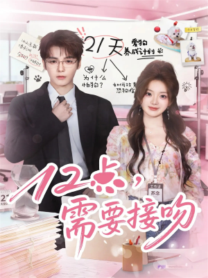 12点,需要接吻(80集) 12点,需要接吻(80集)这部短剧太好看