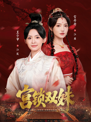 【宫锁双姝】75集短剧免费全集一键观