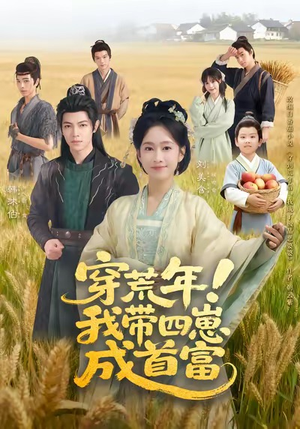 穿荒年!我带四崽成首富(60集) 穿荒年!我带四崽成首富(60集)热门火爆短剧