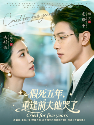 【假死五年，重逢前夫他哭了】82集免费短剧在线高清赏看