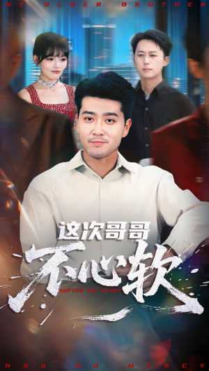 【这次哥哥不心软】90集免费短剧在线速看