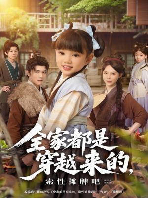 全家都是穿越来的,索性摊牌吧(80集) 全家都是穿越来的,索性摊牌吧(80集)精彩短剧片段