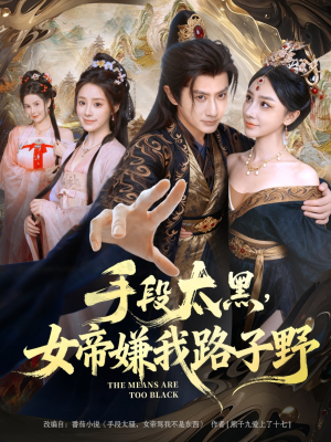 【手段太黑，女帝嫌我路子野】80集免费短剧资源在线观