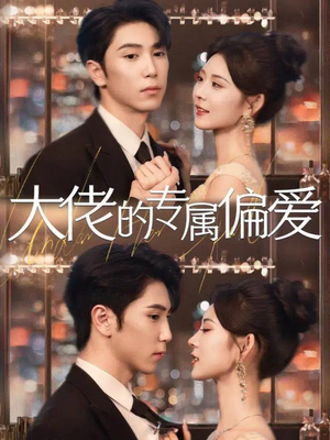 【大佬的专属偏爱】81集短剧在线高清观看