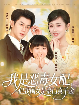 【我是恶毒女配，但我闺女是豪门真千金】97集短剧全集免费畅看