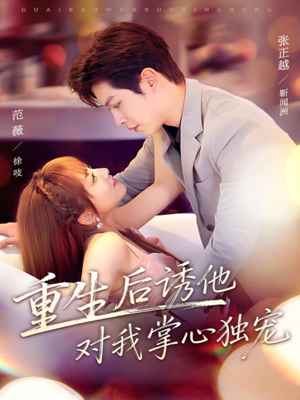 【重生后诱他对我掌心独宠】81集在线短剧免费看全集