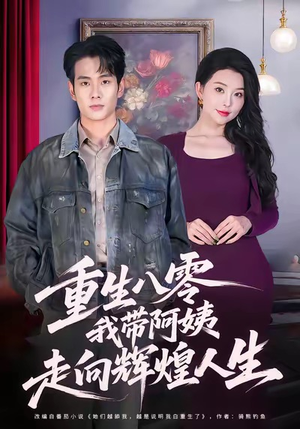 【重生八零，我带阿姨走向辉煌人生】96集在线看短剧完整版