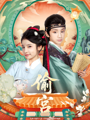 【偷宫】72集免费短剧全集随心看