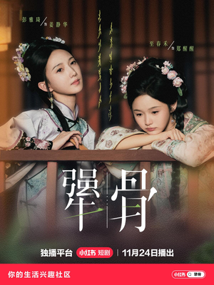 【犟骨】44集短剧在线即点即观看