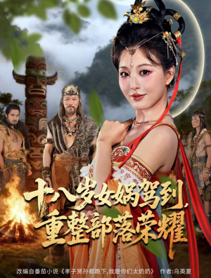 【十八岁女娲驾到，重整部落荣耀】65集短剧在线免费畅看