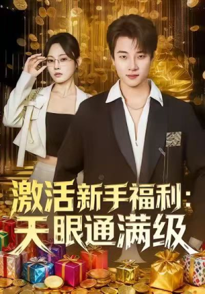 【激活新手福利天眼通满级】85集短剧在线免费全集赏