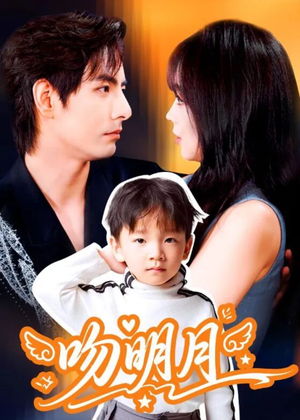 【吻明月】60集免费短剧在线高清观看