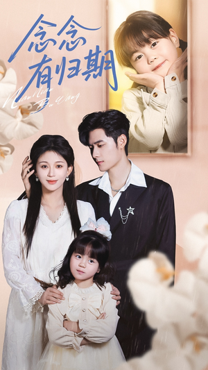 【念念有归期】71集短剧免费在线全集追看