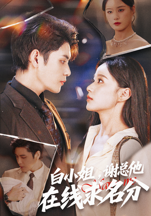 【白小姐，谢总他在线求名分】56集短剧免费在线赏览