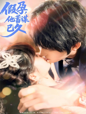 【假孕，他蓄谋已久】80集全网短剧免费全集观看