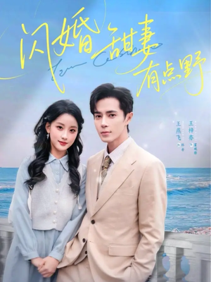 【闪婚甜妻有点野】89集短剧免费在线全览