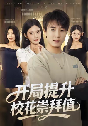 【开局提升校花崇拜值】85集短剧免费全集畅享看