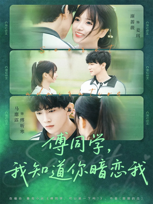 【傅同学，我知道你暗恋我】59集短剧全集在线免费速看