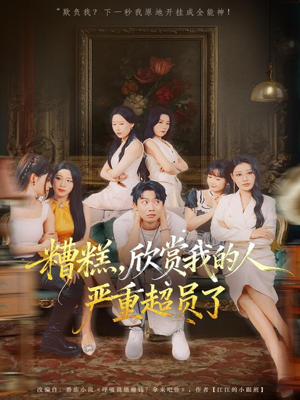 【糟糕，欣赏我的人严重超员了】70集精彩短剧在线免费观看