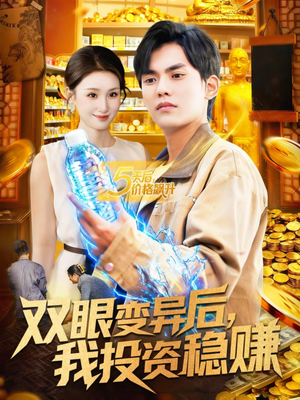 【双眼变异后，我投资稳赚】116集免费短剧在线全集赏
