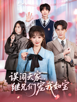【误闯天家继兄们宠我如宝】59集短剧免费高清速看