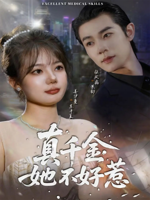 【真千金她不好惹】78集短剧免费在线全剧看