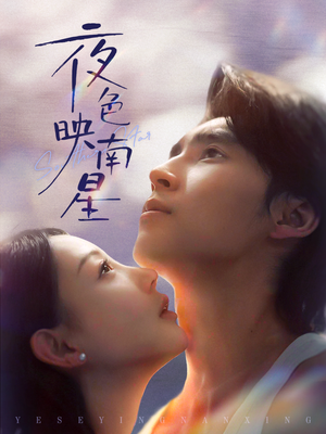 【夜色映南星】64集短剧免费高清畅快看